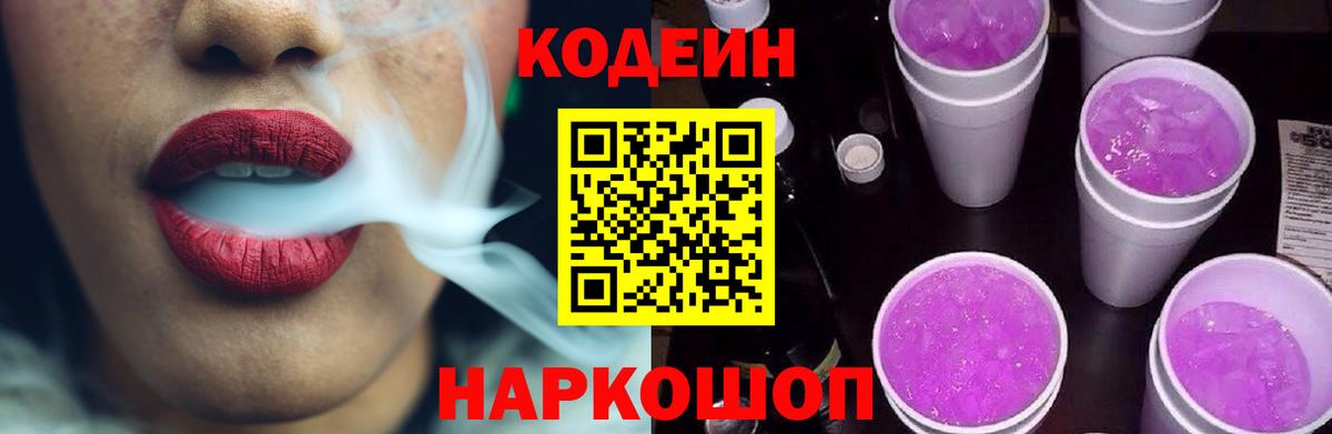 Кодеин Purple Drank Сунжа